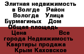Элитная недвижимость в Волгде › Район ­ Вологда › Улица ­ Бурмагиных › Дом ­ 39 › Общая площадь ­ 84 › Цена ­ 6 500 000 - Все города Недвижимость » Квартиры продажа   . Крым,Каховское